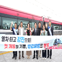 강진역 개통식