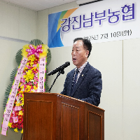 강진남부농협 제20기 정기총회