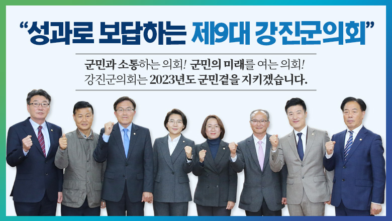 제9대 강진군의회